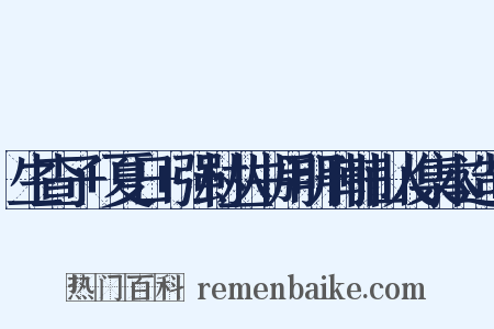 生查子+夏日+强村丛书用明刊韩山人集本造句是什么意思的图片